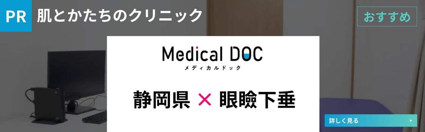 医療記事画像01｜沼津｜形成外科・皮膚科・美容外科｜肌とかたちのクリニック