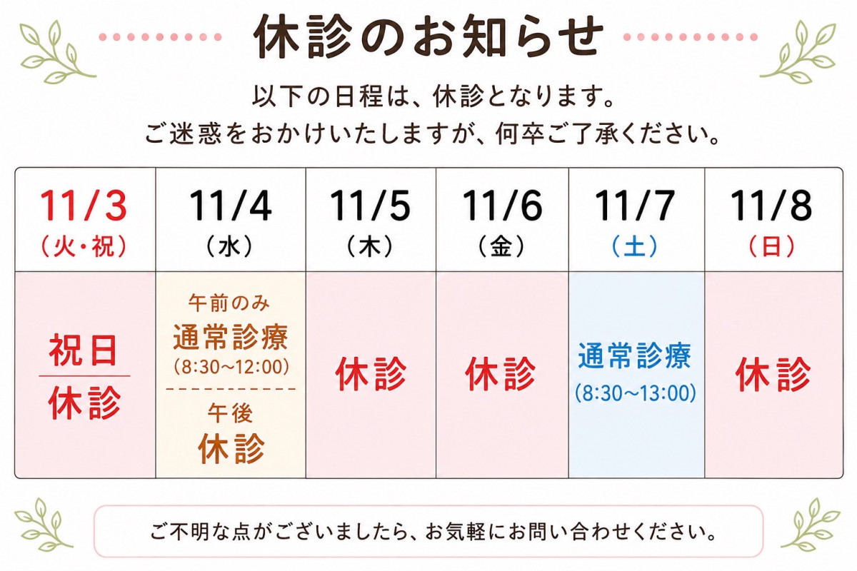 11月の臨時休診のお知らせ｜画像0